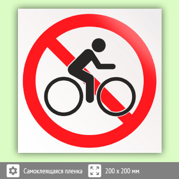Знак «Вход с велосипедами (самокатами) запрещен», B22 (пленка, 200х200 мм)